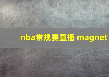 nba常规赛直播 magnet